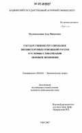 Мухамедьянова, Алсу Фанисовна. Государственное регулирование внешнеторговых отношений России в условиях глобализации мировой экономики: дис. кандидат экономических наук: 08.00.01 - Экономическая теория. Уфа. 2007. 167 с.