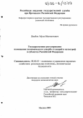 Дзыбов, Муса Магометович. Государственное регулирование возмещения экономического ущерба от аварий и катастроф в субъектах Российской Федерации: дис. кандидат экономических наук: 08.00.05 - Экономика и управление народным хозяйством: теория управления экономическими системами; макроэкономика; экономика, организация и управление предприятиями, отраслями, комплексами; управление инновациями; региональная экономика; логистика; экономика труда. Москва. 2005. 244 с.