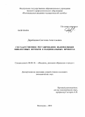 Деребизова, Светлана Анатольевна. Государственное регулирование взаимосвязей финансовых потоков в национальных проектах: дис. кандидат экономических наук: 08.00.10 - Финансы, денежное обращение и кредит. Волгоград. 2010. 204 с.