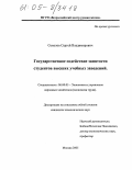 Соколов, Сергей Владимирович. Государственное содействие занятости студентов высших учебных заведений: дис. кандидат экономических наук: 08.00.05 - Экономика и управление народным хозяйством: теория управления экономическими системами; макроэкономика; экономика, организация и управление предприятиями, отраслями, комплексами; управление инновациями; региональная экономика; логистика; экономика труда. Москва. 2005. 159 с.