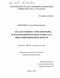 Федосеева, Татьяна Владимировна. Государственное стимулирование использования венчурного капитала в инвестиционной деятельности: дис. кандидат экономических наук: 08.00.01 - Экономическая теория. Москва. 2005. 190 с.