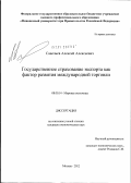 Савельев, Алексей Алексеевич. Государственное страхование экспорта как фактор развития международной торговли: дис. кандидат экономических наук: 08.00.14 - Мировая экономика. Москва. 2012. 171 с.