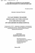 Душанин, Александр Петрович. Государственное управление физической культурой и спортом в Российской Федерации: Организационно-правовые вопросы: дис. кандидат юридических наук: 12.00.13 - Управление в социальных и экономических системах. Москва. 2000. 168 с.