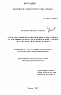 Колтышев, Максим Сергеевич. Государственное управление и государственное регулирование в области использования атомной энергии в Российской Федерации: дис. кандидат юридических наук: 12.00.14 - Административное право, финансовое право, информационное право. Москва. 2007. 166 с.