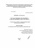 Понкина, Алена Игоревна. Государственное управление и самоуправление в области спорта: дис. кандидат юридических наук: 12.00.14 - Административное право, финансовое право, информационное право. Москва. 2013. 217 с.