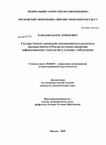 Кандаян, Карен Арменович. Государственное управление инновационным развитием промышленности России на основе внедрения информационных технологий в условиях глобализации экономических отношений: дис. кандидат экономических наук: 08.00.05 - Экономика и управление народным хозяйством: теория управления экономическими системами; макроэкономика; экономика, организация и управление предприятиями, отраслями, комплексами; управление инновациями; региональная экономика; логистика; экономика труда. Москва. 2009. 184 с.