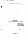 Лагунова, Александра Ивановна. Государственное управление охраной окружающей природной среды субъекта Российской Федерации: дис. кандидат юридических наук: 12.00.14 - Административное право, финансовое право, информационное право. Красноярск. 2001. 231 с.
