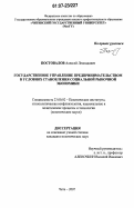 Постовалов, Алексей Леонидович. Государственное управление предпринимательством в условиях становления социальной рыночной экономики: дис. кандидат политических наук: 23.00.02 - Политические институты, этнополитическая конфликтология, национальные и политические процессы и технологии. Чита. 2007. 186 с.