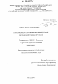 Грибков, Максим Александрович. Государственное управление процессами противодействия коррупции: дис. кандидат экономических наук: 08.00.05 - Экономика и управление народным хозяйством: теория управления экономическими системами; макроэкономика; экономика, организация и управление предприятиями, отраслями, комплексами; управление инновациями; региональная экономика; логистика; экономика труда. Москва. 2012. 244 с.