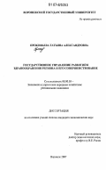 Прокофьева, Татьяна Александровна. Государственное управление развитием здравоохранения региона и его совершенствование: дис. кандидат экономических наук: 08.00.05 - Экономика и управление народным хозяйством: теория управления экономическими системами; макроэкономика; экономика, организация и управление предприятиями, отраслями, комплексами; управление инновациями; региональная экономика; логистика; экономика труда. Воронеж. 2007. 192 с.