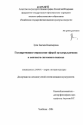 Зуева, Надежда Владимировна. Государственное управление сферой культуры региона в контексте системного подхода: дис. кандидат культурологии: 24.00.01 - Теория и история культуры. Челябинск. 2006. 152 с.