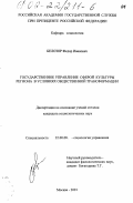 Белозор, Федор Иванович. Государственное управление сферой культуры региона в условиях общественной трансформации: дис. кандидат социологических наук: 22.00.08 - Социология управления. Москва. 2001. 149 с.