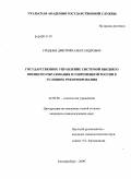 Гриднев, Дмитрий Александрович. Государственное управление системой высшего военного образования в современной России в условиях реформирования: дис. кандидат социологических наук: 22.00.08 - Социология управления. Екатеринбург. 2009. 195 с.