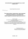 Уртаев, Каурбек Бексолтанович. Государственное управление структурными преобразованиями на предприятиях нефтеперерабатывающей промышленности: дис. кандидат экономических наук: 08.00.05 - Экономика и управление народным хозяйством: теория управления экономическими системами; макроэкономика; экономика, организация и управление предприятиями, отраслями, комплексами; управление инновациями; региональная экономика; логистика; экономика труда. Москва. 2009. 151 с.