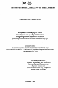 Пронина, Наталья Анатольевна. Государственное управление структурными преобразованиями на предприятиях здравоохранения: на примере обновления технологий медицинских услуг: дис. кандидат экономических наук: 08.00.05 - Экономика и управление народным хозяйством: теория управления экономическими системами; макроэкономика; экономика, организация и управление предприятиями, отраслями, комплексами; управление инновациями; региональная экономика; логистика; экономика труда. Москва. 2007. 145 с.