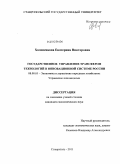 Холопенкова, Екатерина Викторовна. Государственное управление трансфером технологий в инновационной системе России: дис. кандидат экономических наук: 08.00.05 - Экономика и управление народным хозяйством: теория управления экономическими системами; макроэкономика; экономика, организация и управление предприятиями, отраслями, комплексами; управление инновациями; региональная экономика; логистика; экономика труда. Ставрополь. 2011. 196 с.