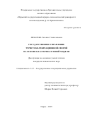 Лихарева Татьяна Станиславовна. Государственное управление туристско-рекреационной сферой на основе кластерно-сетевой модели: дис. кандидат наук: 00.00.00 - Другие cпециальности. «Пермский национальный исследовательский политехнический университет». 2025. 197 с.