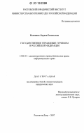 Калинина, Лариса Евгеньевна. Государственное управление туризмом в Российской Федерации: дис. кандидат юридических наук: 12.00.14 - Административное право, финансовое право, информационное право. Ростов-на-Дону. 2007. 210 с.