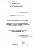 Шалягина, Наталья Всеволодовна. Государственное управление в области культуры: дис. кандидат юридических наук: 12.00.02 - Конституционное право; муниципальное право. Москва. 1984. 233 с.