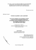 Чернов, Владимир Александрович. Государственное управление в сфере гражданской авиации и вопросы правового обеспечения безопасности воздушных перевозок в Российской Федерации: дис. кандидат юридических наук: 12.00.14 - Административное право, финансовое право, информационное право. Санкт-Петербург. 2008. 192 с.