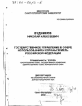 Будников, Николай Алексеевич. Государственное управление в сфере использования и охраны земель Российской Федерации: дис. доктор юридических наук: 12.00.02 - Конституционное право; муниципальное право. Санкт-Петербург. 2000. 635 с.
