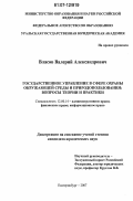 Власов, Валерий Александрович. Государственное управление в сфере охраны окружающей среды и природопользования: вопросы теории и практики: дис. кандидат юридических наук: 12.00.14 - Административное право, финансовое право, информационное право. Екатеринбург. 2007. 223 с.