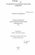 Бахтурина, Александра Юрьевна. Государственное управление западными окраинами Российской империи: 1905 - февраль 1917 г.: дис. доктор исторических наук: 07.00.02 - Отечественная история. Москва. 2006. 546 с.