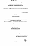 Ерохина, Татьяна Вячеславовна. Государственное управление здравоохранением в Российской Федерации: дис. кандидат юридических наук: 12.00.14 - Административное право, финансовое право, информационное право. Саратов. 2006. 216 с.
