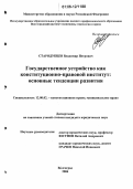 Стародубцев, Владимир Петрович. Государственное устройство как конституционно-правовой институт: основные тенденции развития: дис. кандидат юридических наук: 12.00.02 - Конституционное право; муниципальное право. Волгоград. 2006. 205 с.