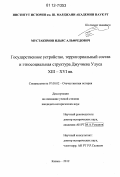 Мустакимов, Ильяс Альфредович. Государственное устройство, территориальный состав и этносоциальная структура Джучиева Улуса XIII - XVI вв.: дис. кандидат исторических наук: 07.00.02 - Отечественная история. Казань. 2012. 174 с.