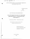 Шустрова, Наталья Владимировна. Государственное валютное регулирование движения капитала: Закономерности и эффективность: дис. кандидат экономических наук: 08.00.01 - Экономическая теория. Санкт-Петербург. 2001. 189 с.