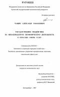 Чащин, Александр Рафаилович. Государственное воздействие на ненаблюдаемую экономическую деятельность в отраслях сферы услуг: дис. кандидат экономических наук: 08.00.05 - Экономика и управление народным хозяйством: теория управления экономическими системами; макроэкономика; экономика, организация и управление предприятиями, отраслями, комплексами; управление инновациями; региональная экономика; логистика; экономика труда. Екатеринбург. 2007. 249 с.