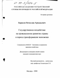 Борисов, Вячеслав Аркадьевич. Государственное воздействие на промышленное развитие страны в период трансформации экономики: дис. кандидат экономических наук: 08.00.05 - Экономика и управление народным хозяйством: теория управления экономическими системами; макроэкономика; экономика, организация и управление предприятиями, отраслями, комплексами; управление инновациями; региональная экономика; логистика; экономика труда. Москва. 1999. 166 с.