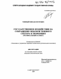 Ушивый, Михаил Петрович. Государственное воздействие на сокращение объемов теневого сектора в экономике: Региональный аспект: дис. кандидат экономических наук: 08.00.05 - Экономика и управление народным хозяйством: теория управления экономическими системами; макроэкономика; экономика, организация и управление предприятиями, отраслями, комплексами; управление инновациями; региональная экономика; логистика; экономика труда. Санкт-Петербург. 2004. 180 с.