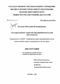 Волкова, Виктория Владимировна. Государственные гарантии предпринимательской деятельности: дис. кандидат юридических наук: 12.00.03 - Гражданское право; предпринимательское право; семейное право; международное частное право. Москва. 2009. 224 с.