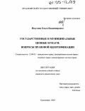 Ишутина, Ольга Владимировна. Государственные и муниципальные ценные бумаги: вопросы правовой идентификации: дис. кандидат юридических наук: 12.00.03 - Гражданское право; предпринимательское право; семейное право; международное частное право. Красноярск. 2004. 226 с.