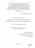 Космачева, Татьяна Сергеевна. Государственные и общественные организации России и зарубежья в борьбе с голодом 1921-1922 годов на Южном Урале: дис. кандидат исторических наук: 07.00.02 - Отечественная история. Оренбург. 2009. 200 с.
