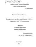 Черноухова, Светлана Сергеевна. Государственные и партийные архивы Урала в 1919-1938 гг.: дис. кандидат исторических наук: 07.00.02 - Отечественная история. Екатеринбург. 2004. 289 с.