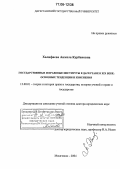 Халифаева, Анжела Курбановна. Государственные и правовые институты в Дагестане в XIX веке: Основные тенденции и изменения: дис. доктор юридических наук: 12.00.01 - Теория и история права и государства; история учений о праве и государстве. Махачкала. 2004. 375 с.