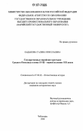 Кадыкова, Галина Николаевна. Государственные марийские крестьяне Среднего Поволжья в конце XVIII - первой половине XIX веков: дис. кандидат исторических наук: 07.00.02 - Отечественная история. Чебоксары. 2006. 281 с.