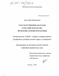 Дуэль, Вера Михайловна. Государственные награды в российском праве: Проблемы теории и практики: дис. кандидат юридических наук: 12.00.01 - Теория и история права и государства; история учений о праве и государстве. Москва. 2005. 171 с.
