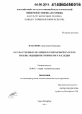Макашова, Анастасия Салиховна. Государственные праздники в современной культуре России: рецепция исторического наследия: дис. кандидат наук: 24.00.01 - Теория и история культуры. Санкт-Петербург. 2014. 141 с.
