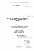 Волкова, Елена Алексеевна. Государственные преобразования в период царствования Павла I: 1796-1801 гг.: дис. кандидат наук: 12.00.01 - Теория и история права и государства; история учений о праве и государстве. Москва. 2012. 198 с.