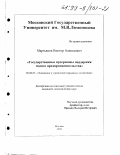 Мартьянов, Виктор Алексеевич. Государственные программы поддержки малого предпринимательства: дис. кандидат экономических наук: 08.00.05 - Экономика и управление народным хозяйством: теория управления экономическими системами; макроэкономика; экономика, организация и управление предприятиями, отраслями, комплексами; управление инновациями; региональная экономика; логистика; экономика труда. Москва. 1999. 196 с.
