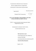 Писарева, Елена Геннадьиевна. Государственные учреждения в системе субъектов финансового права: дис. доктор юридических наук: 12.00.14 - Административное право, финансовое право, информационное право. Саратов. 2011. 466 с.
