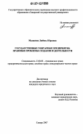 Малинина, Любовь Юрьевна. Государственные унитарные предприятия: правовые проблемы создания и деятельности: дис. кандидат юридических наук: 12.00.03 - Гражданское право; предпринимательское право; семейное право; международное частное право. Самара. 2007. 244 с.