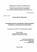 Тутаева, Динара Рафаиловна. Государственные внутренние заимствования как фактор экономической динамики: дис. кандидат экономических наук: 08.00.01 - Экономическая теория. Москва. 2008. 156 с.