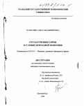 Толмачева, Ольга Владимировна. Государственные займы в условиях переходной экономики: дис. кандидат экономических наук: 08.00.10 - Финансы, денежное обращение и кредит. Екатеринбург. 1999. 168 с.