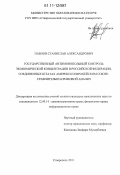 Павлов, Станислав Александрович. Государственный антимонопольный контроль экономической концентрации в Российской Федерации, Соединенных Штатах Америки и Европейском Союзе: сравнительно-правовой анализ: дис. кандидат юридических наук: 12.00.14 - Административное право, финансовое право, информационное право. Ставрополь. 2011. 231 с.
