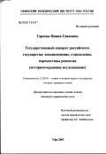 Гареева, Фания Гаяновна. Государственный аппарат российского государства: возникновение, становление, перспективы развития (историко-правовое исследование): дис. кандидат юридических наук: 12.00.01 - Теория и история права и государства; история учений о праве и государстве. Казань. 2003. 188 с.